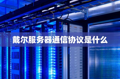 戴尔服务器通信协议是什么