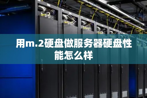 用m.2硬盘做服务器硬盘性能怎么样
