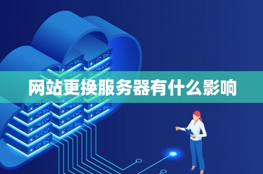 网站更换服务器有什么影响