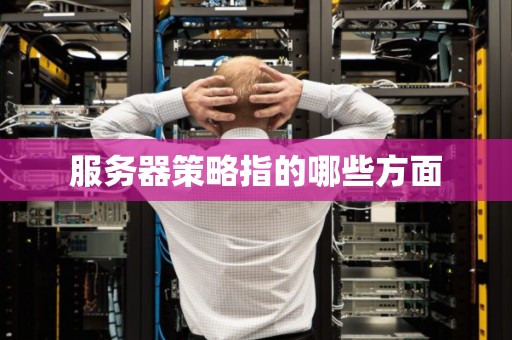 服务器策略指的哪些方面