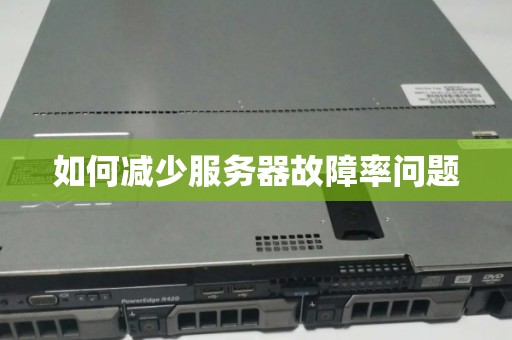 如何减少服务器故障率问题 如何减少服务器故障率问题