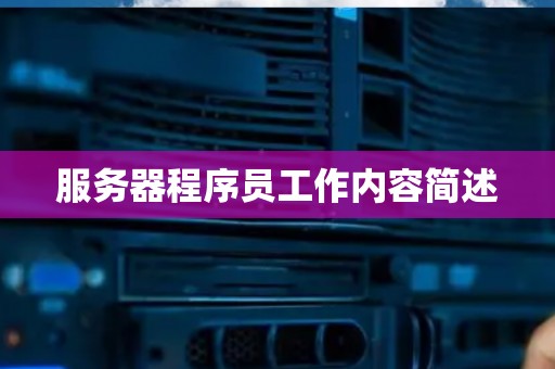 服务器程序员工作内容简述 服务器程序员工作内容简述