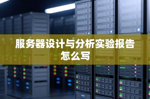 服务器设计与分析实验报告怎么写