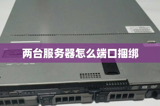 两台服务器怎么端口捆绑