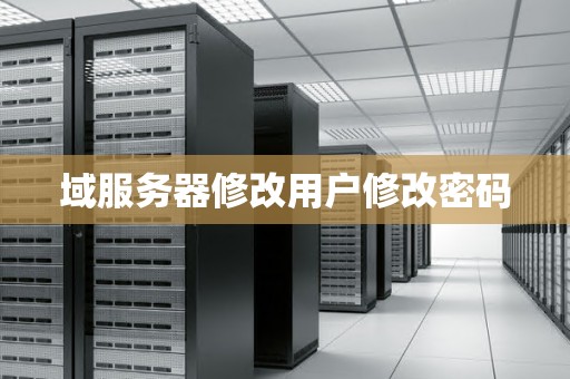 域服务器修改用户修改密码
