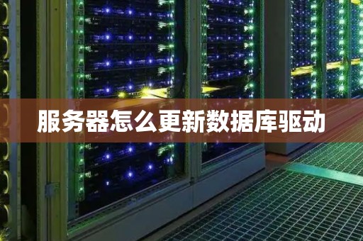 服务器怎么更新数据库驱动