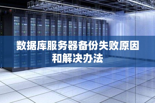 数据库服务器备份失败原因和解决办法