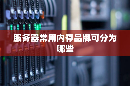 服务器常用内存品牌可分为哪些