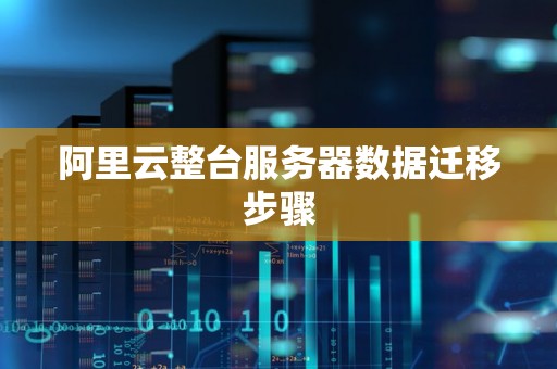 阿里云整台服务器数据迁移步骤