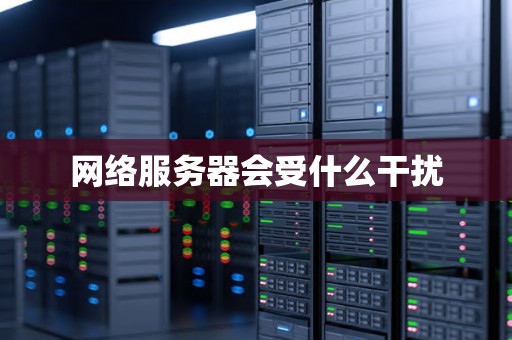 网络服务器会受什么干扰