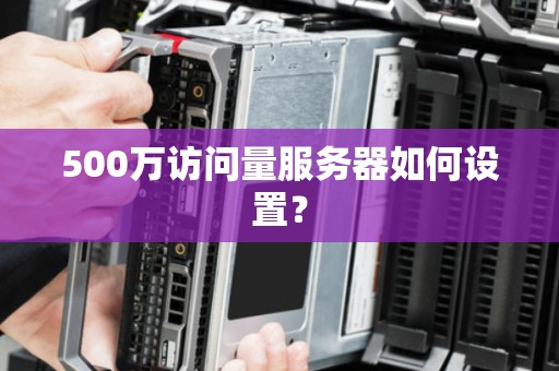 500万访问量服务器如何设置？