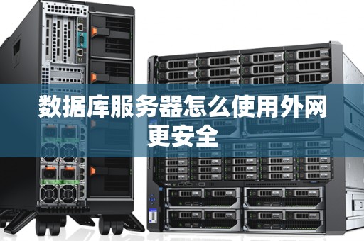 数据库服务器怎么使用外网更安全
