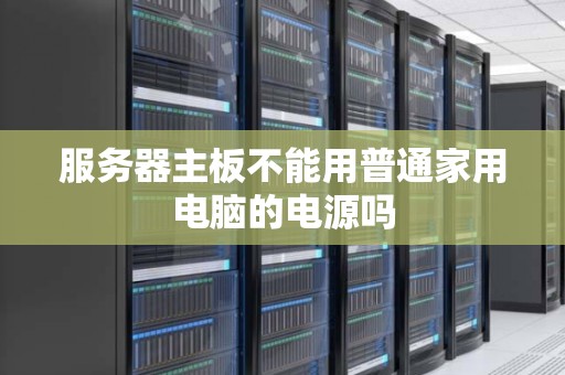 服务器主板不能用普通家用电脑的电源吗