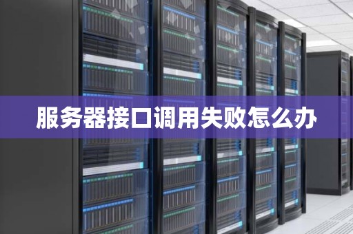 服务器接口调用失败怎么办