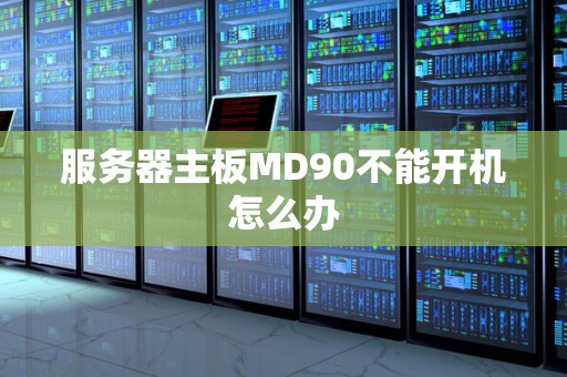 服务器主板MD90不能开机怎么办