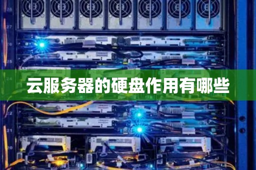 云服务器的硬盘作用有哪些