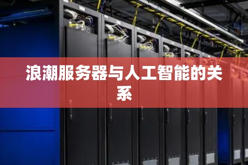 浪潮服务器与人工智能的关系