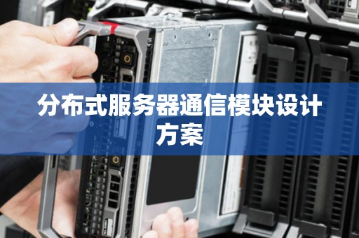 分布式服务器通信模块设计方案