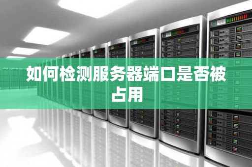 如何检测服务器端口是否被占用