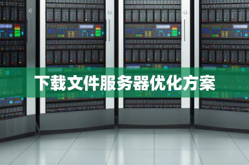 下载文件服务器优化方案