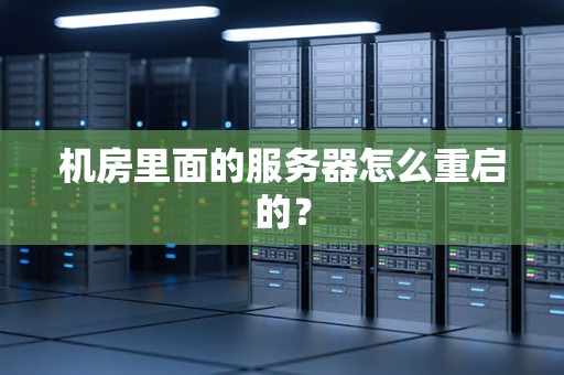 机房里面的服务器怎么重启的? 机房里面的服务器怎么重启的?