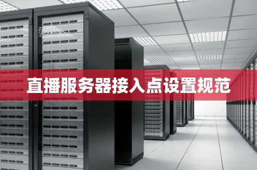 直播服务器接入点设置规范
