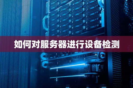 如何对服务器进行设备检测