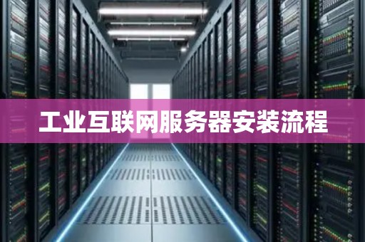 工业互联网服务器安装流程