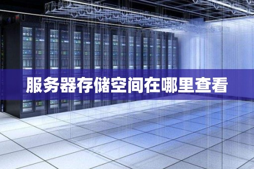 服务器存储空间在哪里查看
