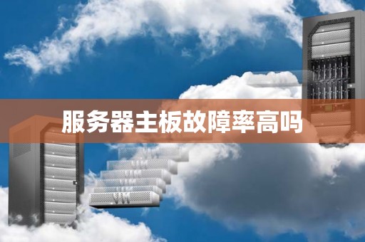 服务器主板故障率高吗