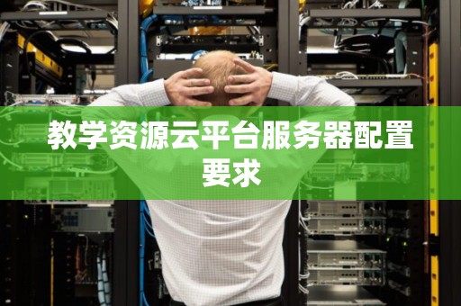 教学资源云平台服务器配置要求