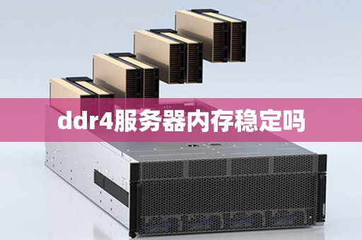 ddr4服务器内存稳定吗