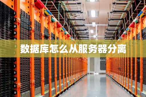 数据库怎么从服务器分离