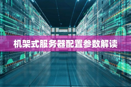 机架式服务器配置参数解读