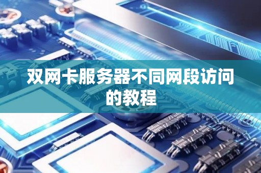 双网卡服务器不同网段访问的教程 双网卡服务器不同网段访问的教程