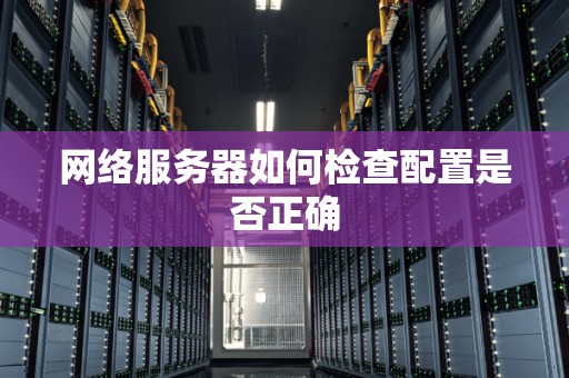 网络服务器如何检查配置是否正确