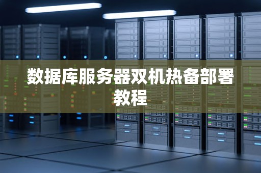 数据库服务器双机热备部署教程