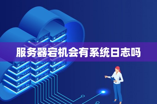 服务器宕机会有系统日志吗