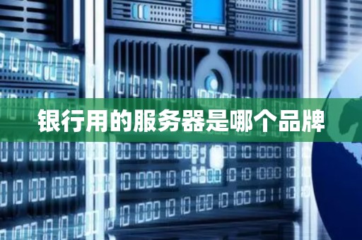 银行用的服务器是哪个品牌