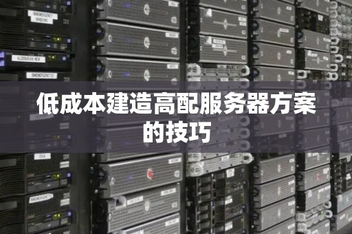 低成本建造高配服务器方案的技巧