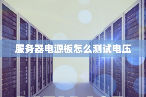 服务器电源板怎么测试电压