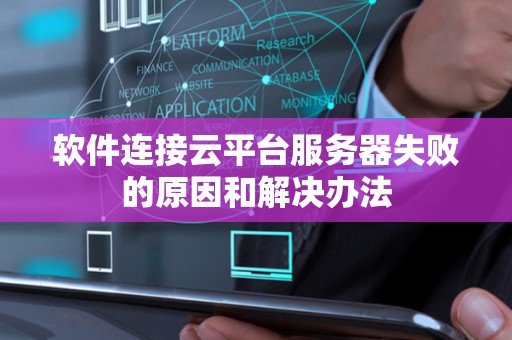 软件连接云平台服务器失败的原因和解决办法