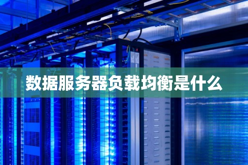 数据服务器负载均衡是什么