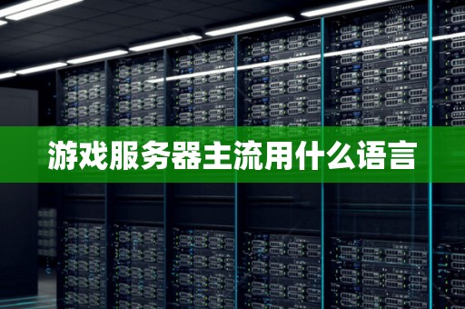游戏服务器主流用什么语言