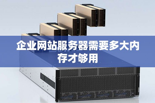 企业网站服务器需要多大内存才够用