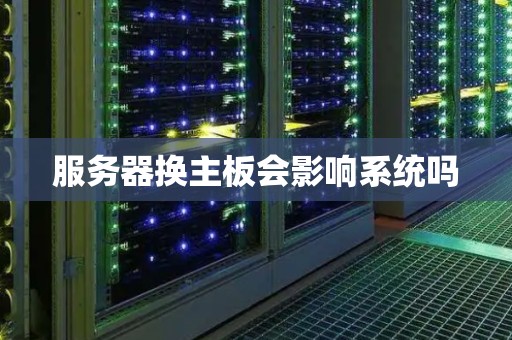 服务器换主板会影响系统吗
