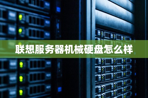 联想服务器机械硬盘怎么样