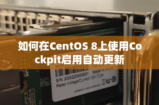 如何在CentOS 8上使用Cockpit启用自动更新 如何在CentOS 8上使用Cockpit启用自动更新