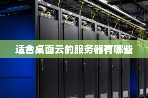 适合桌面云的服务器有哪些 适合桌面云的服务器有哪些