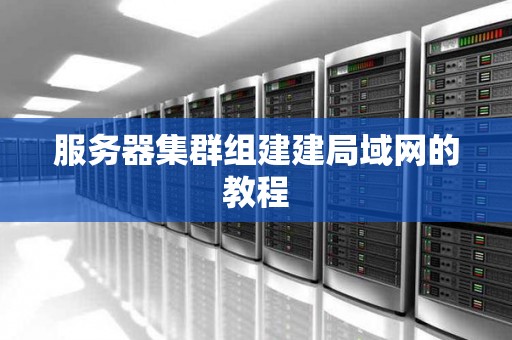 服务器集群组建建局域网的教程